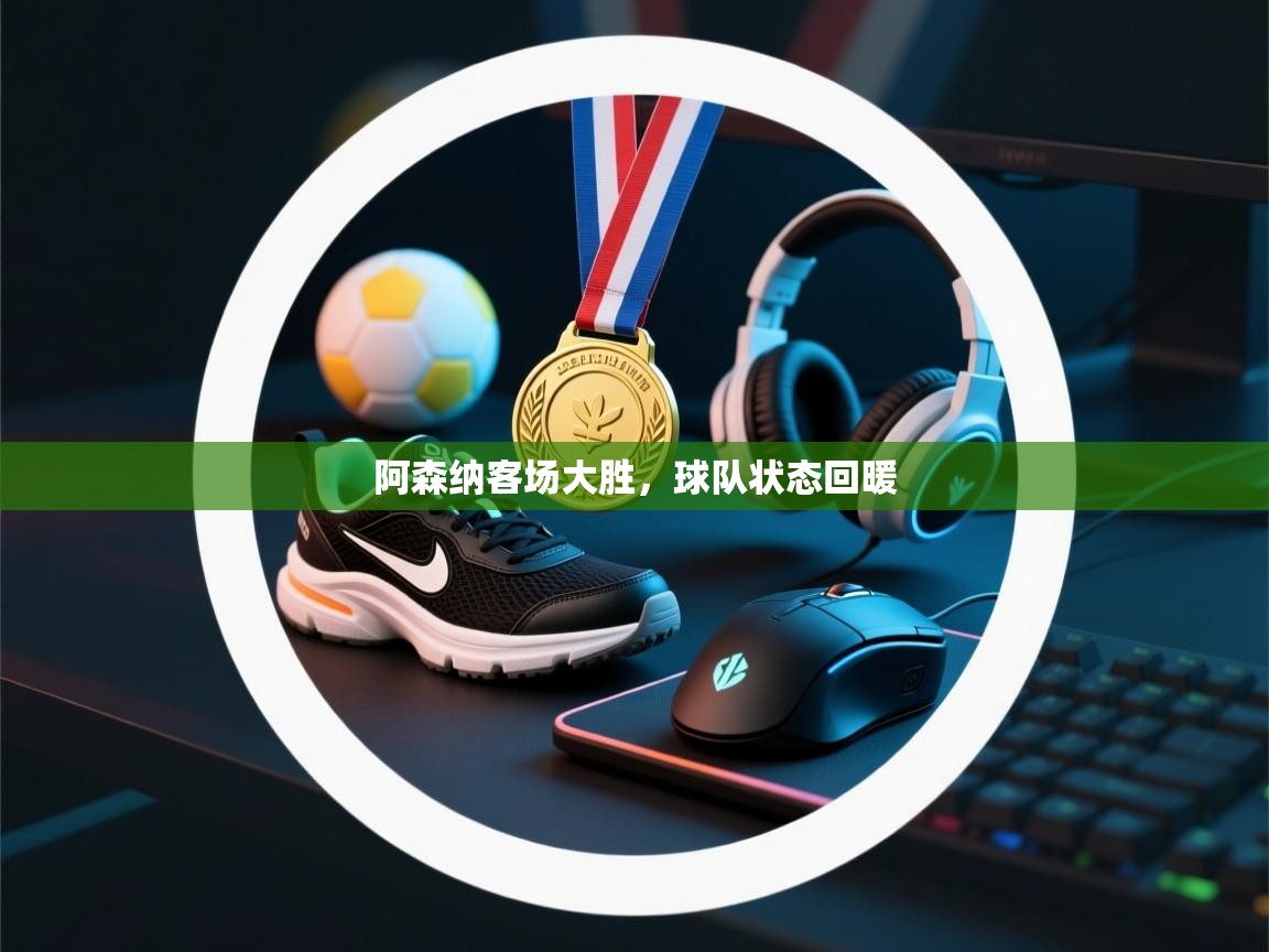 阿森纳客场大胜,球队状态回暖 第2张