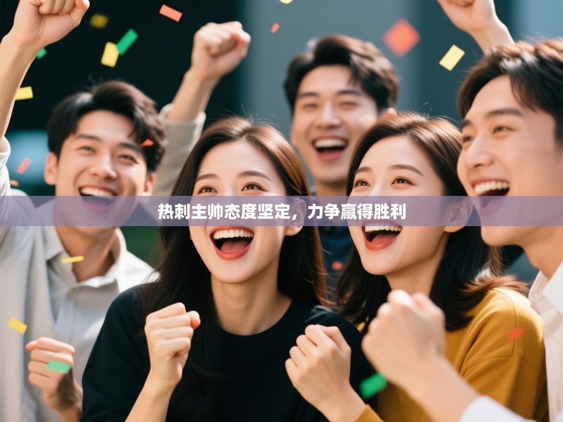 热刺主帅态度坚定,力争赢得胜利 第1张