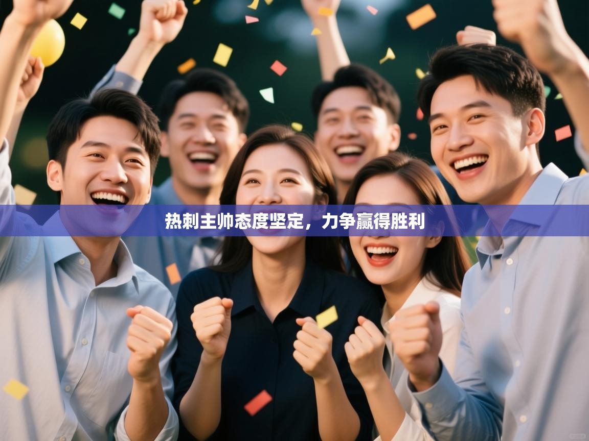 热刺主帅态度坚定,力争赢得胜利 第2张