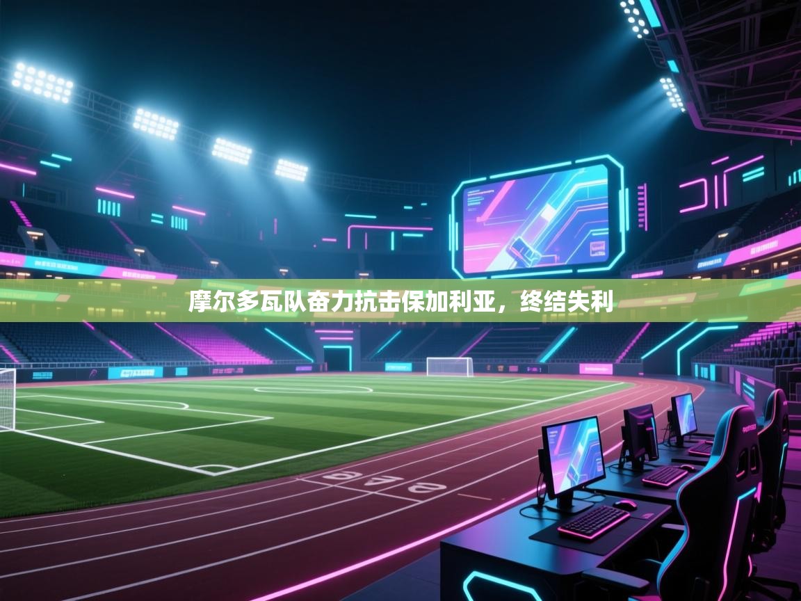 摩尔多瓦队奋力抗击保加利亚,终结失利 第2张