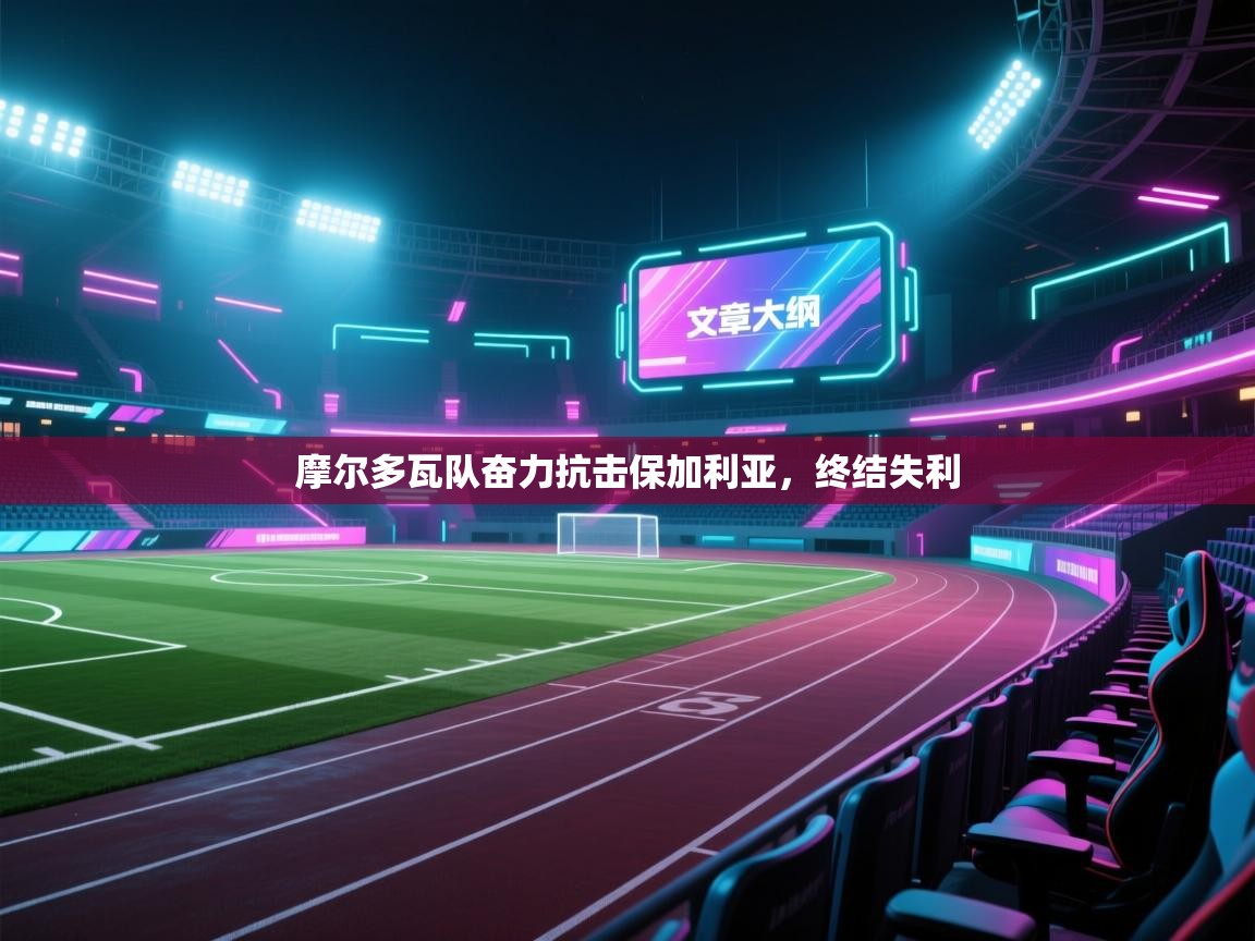 摩尔多瓦队奋力抗击保加利亚,终结失利 第1张