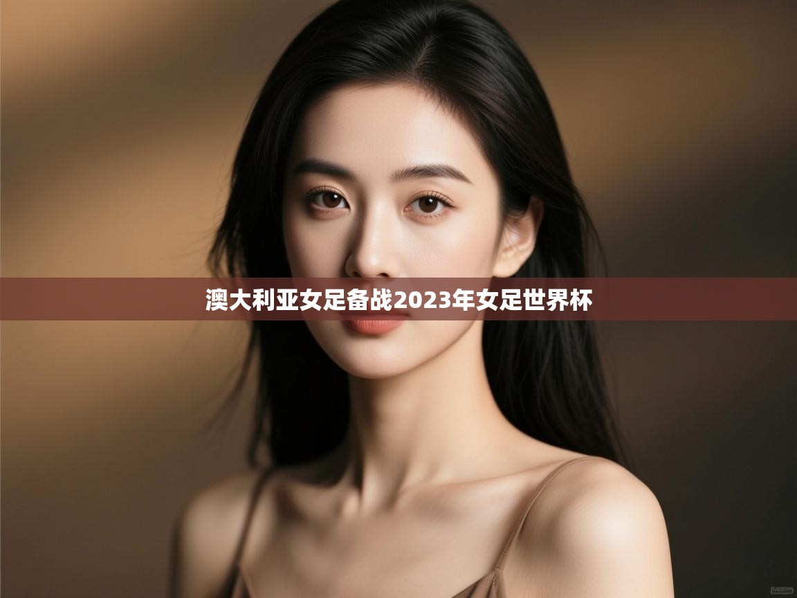 澳大利亚女足备战2023年女足世界杯 第1张