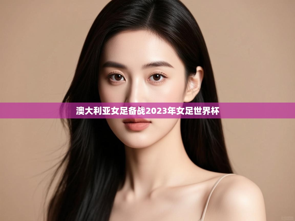 澳大利亚女足备战2023年女足世界杯 第2张