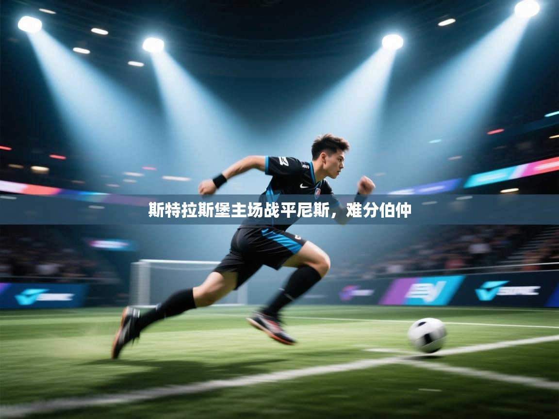 斯特拉斯堡主场战平尼斯,难分伯仲 第2张