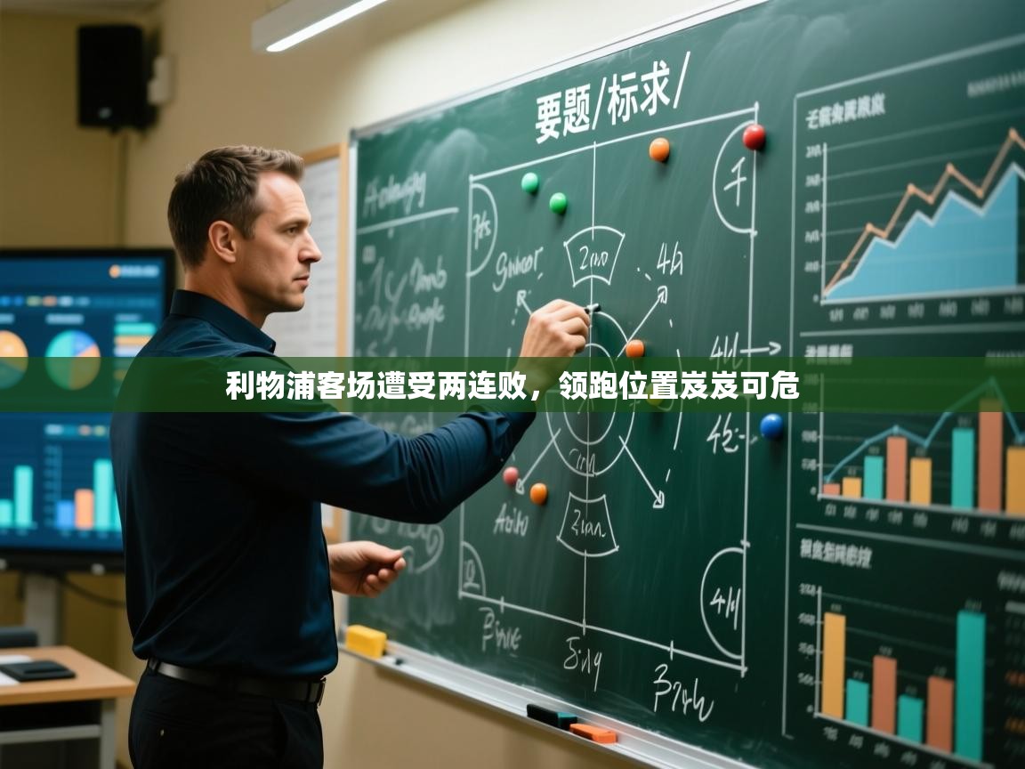 利物浦客场遭受两连败，领跑位置岌岌可危  第1张