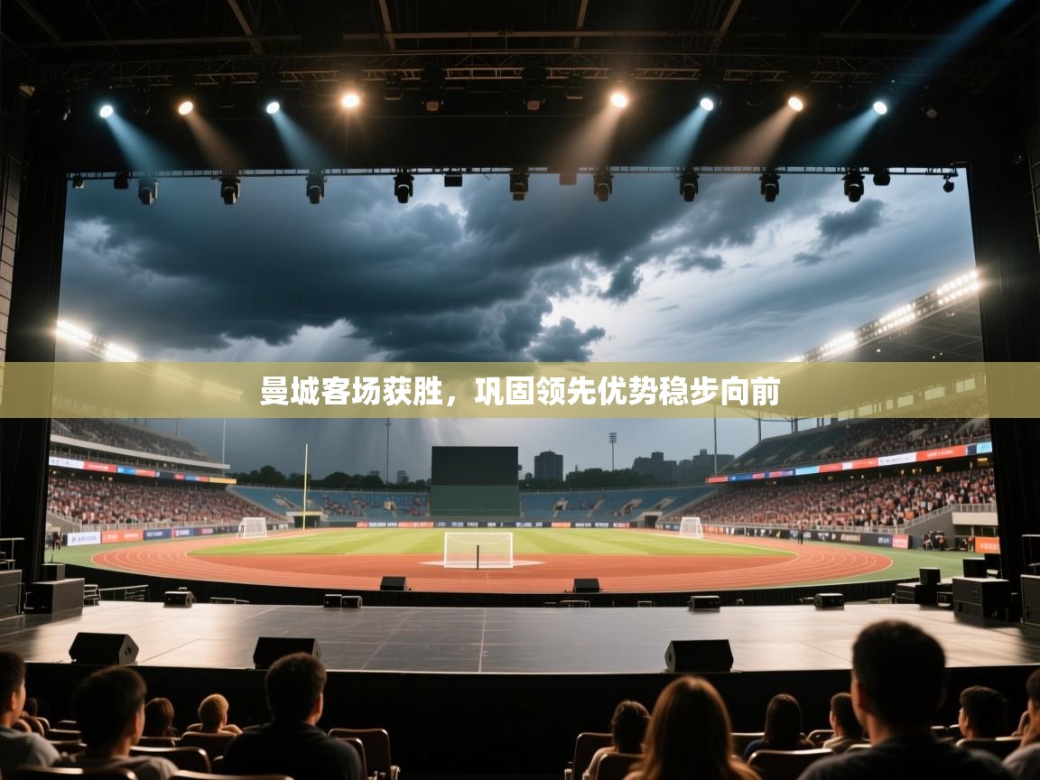 曼城客场获胜，巩固领先优势稳步向前  第1张