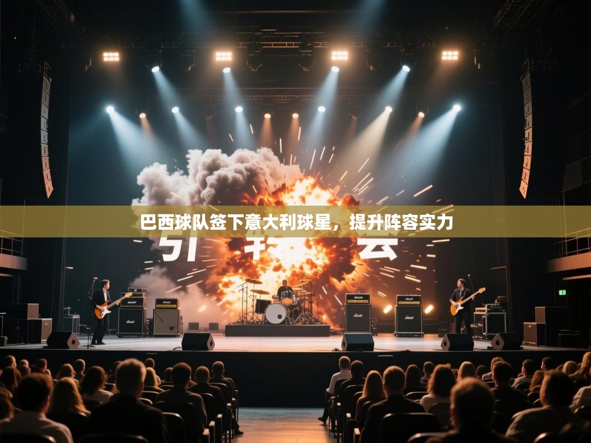 巴西球队签下意大利球星，提升阵容实力  第1张