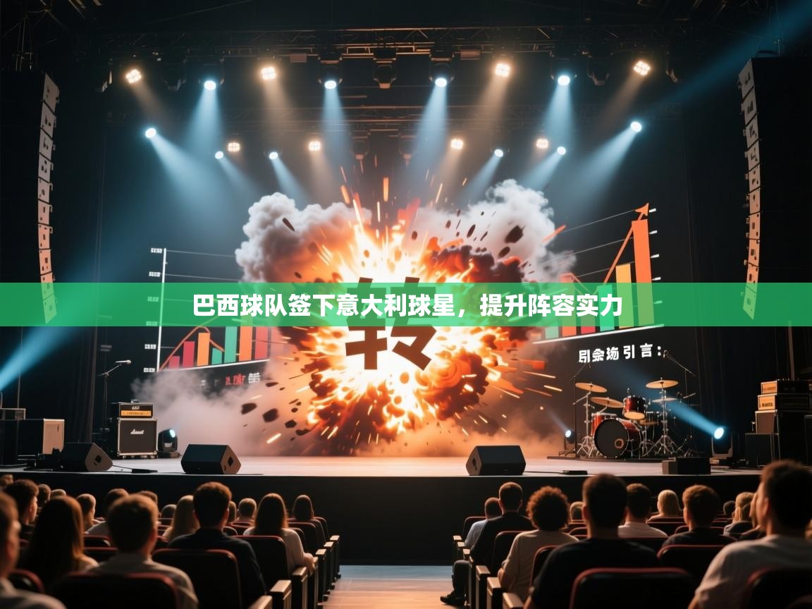 巴西球队签下意大利球星，提升阵容实力  第2张