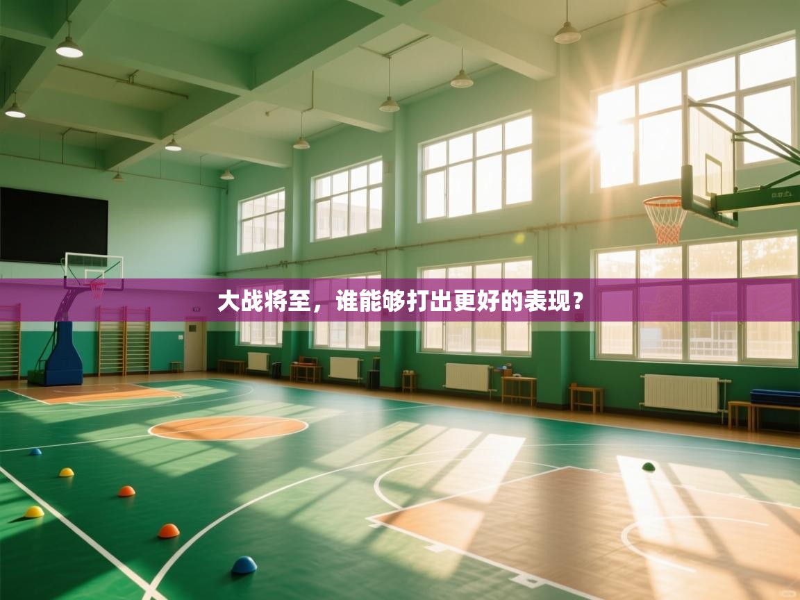 大战将至，谁能够打出更好的表现？  第1张