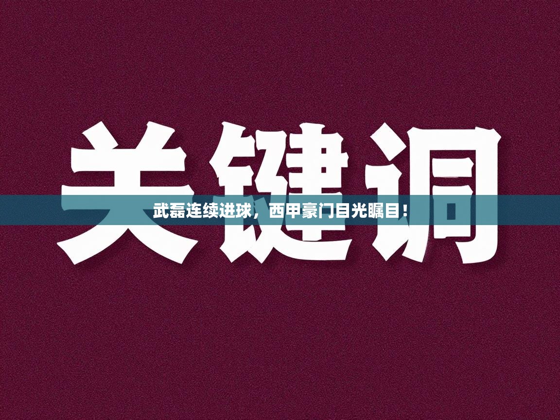 武磊连续进球，西甲豪门目光瞩目！  第2张