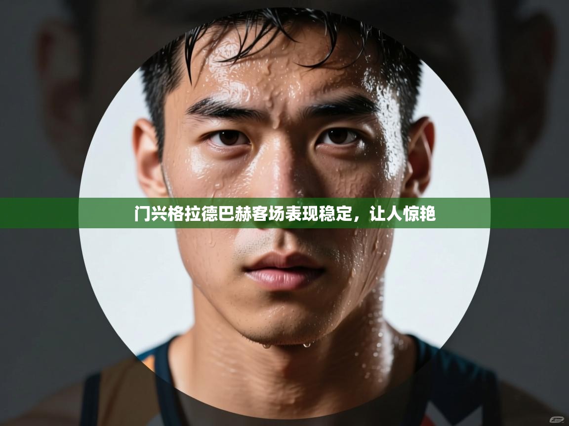 门兴格拉德巴赫客场表现稳定，让人惊艳
