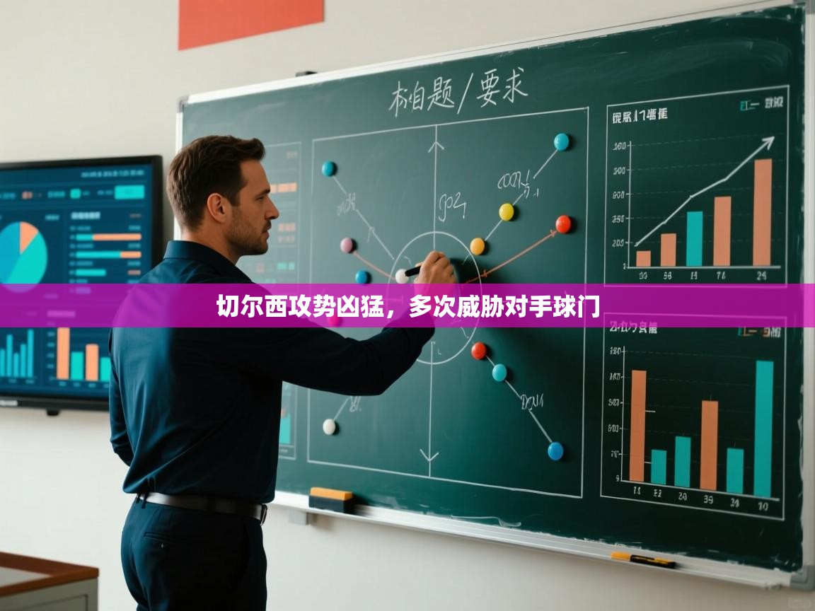 切尔西攻势凶猛，多次威胁对手球门