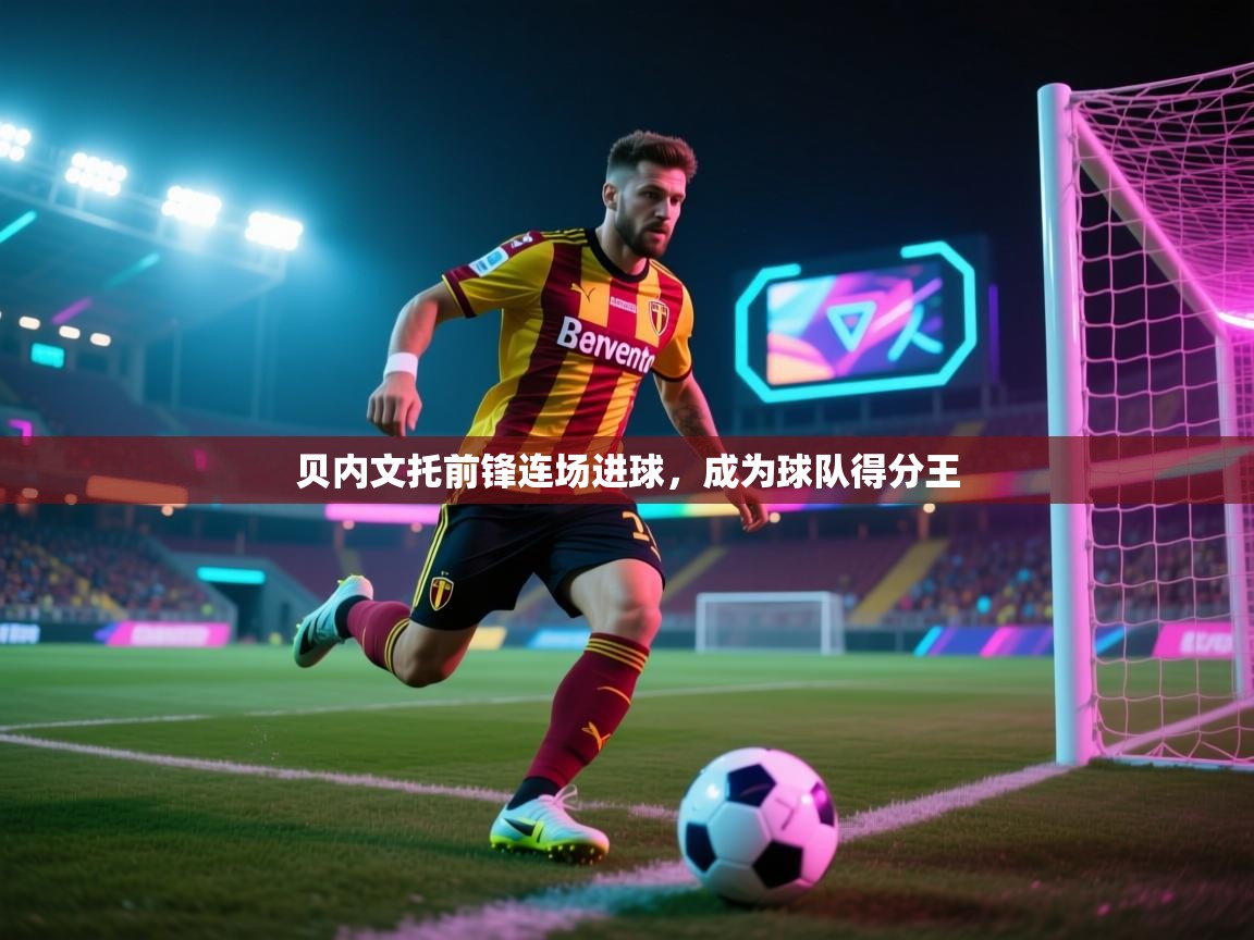 贝内文托前锋连场进球,成为球队得分王 第1张
