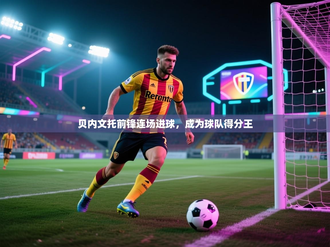 贝内文托前锋连场进球,成为球队得分王 第2张