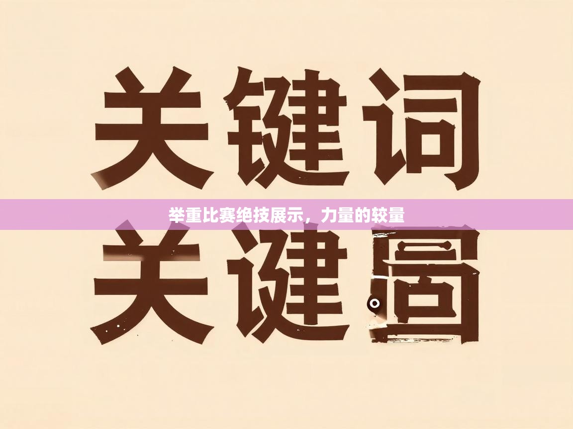举重比赛绝技展示，力量的较量  第2张