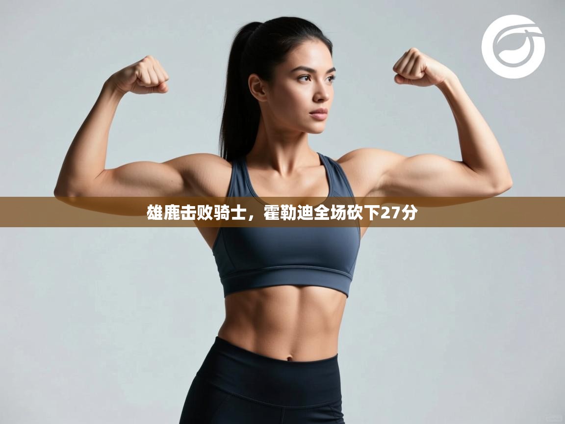 雄鹿击败骑士，霍勒迪全场砍下27分