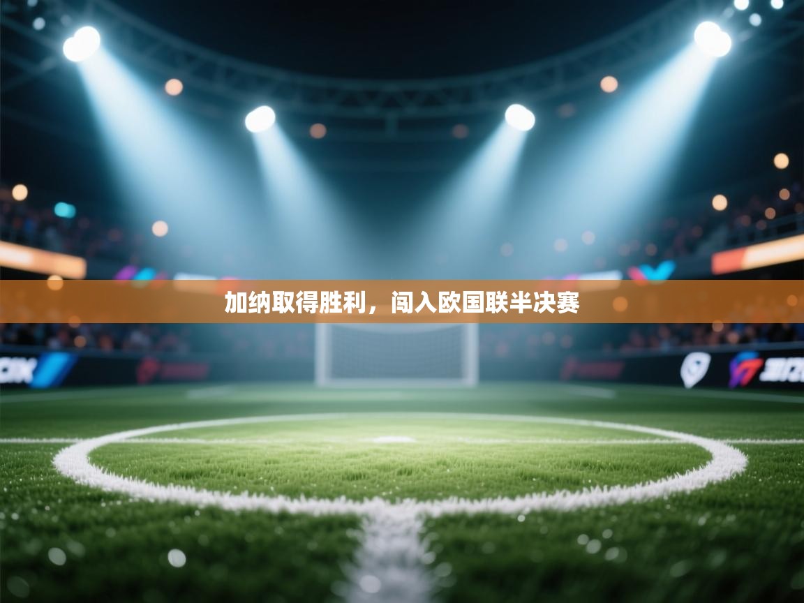 加纳取得胜利，闯入欧国联半决赛