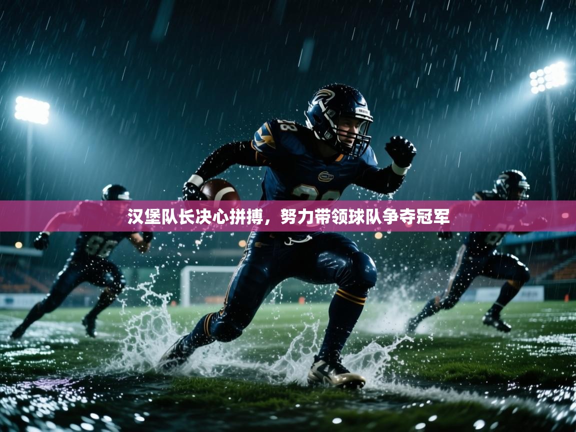 汉堡队长决心拼搏，努力带领球队争夺冠军  第1张