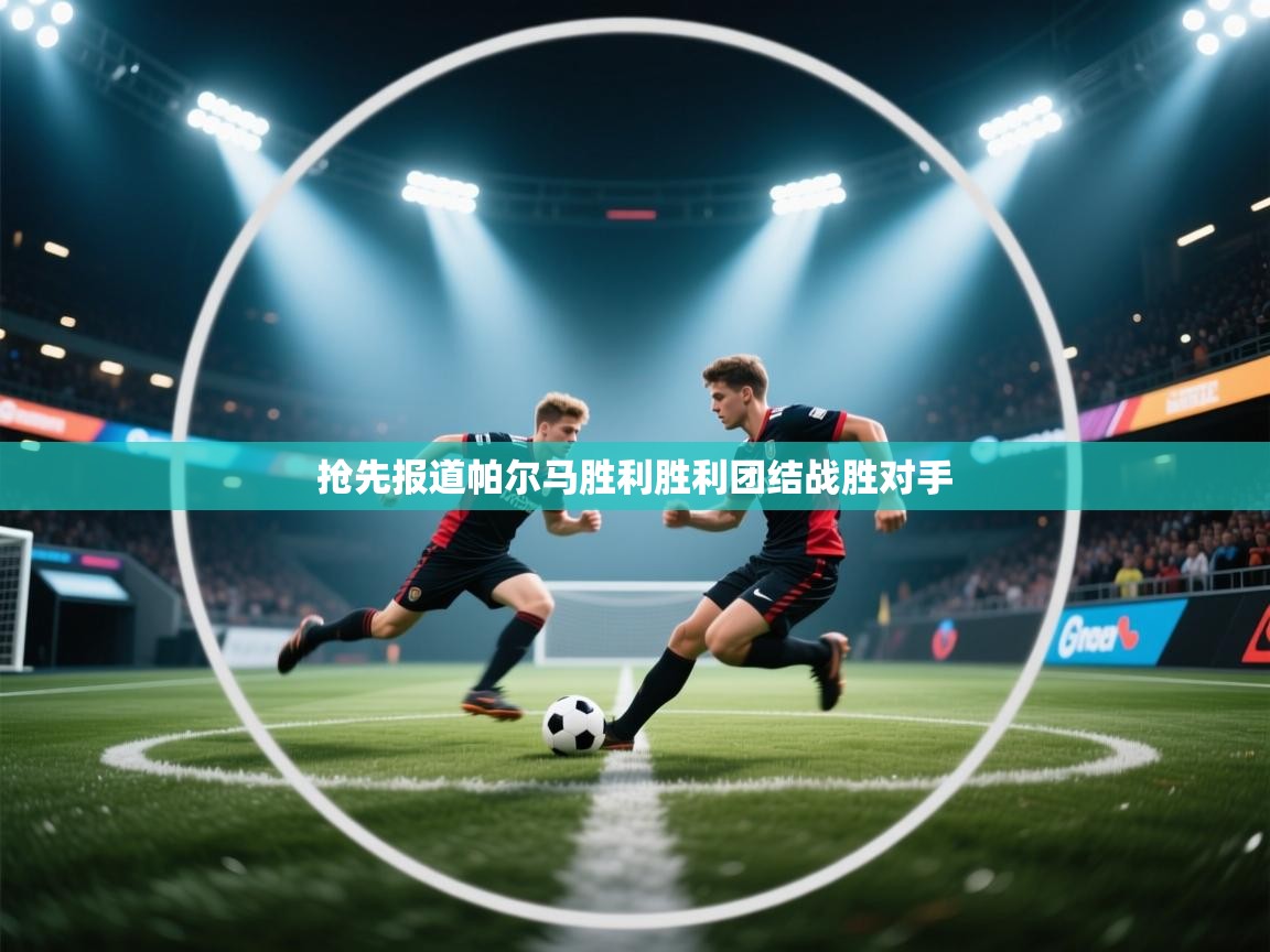 抢先报道帕尔马胜利胜利团结战胜对手  第1张