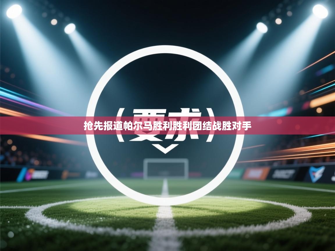 抢先报道帕尔马胜利胜利团结战胜对手  第2张