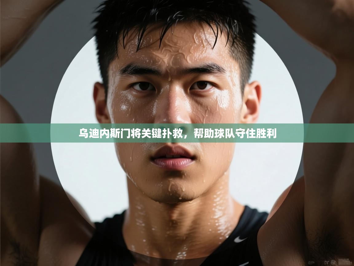 乌迪内斯门将关键扑救，帮助球队守住胜利  第2张