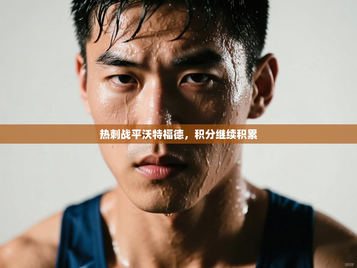 热刺战平沃特福德，积分继续积累