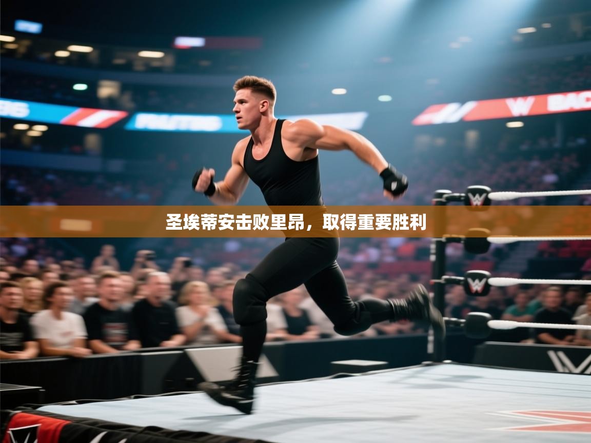 圣埃蒂安击败里昂，取得重要胜利  第2张