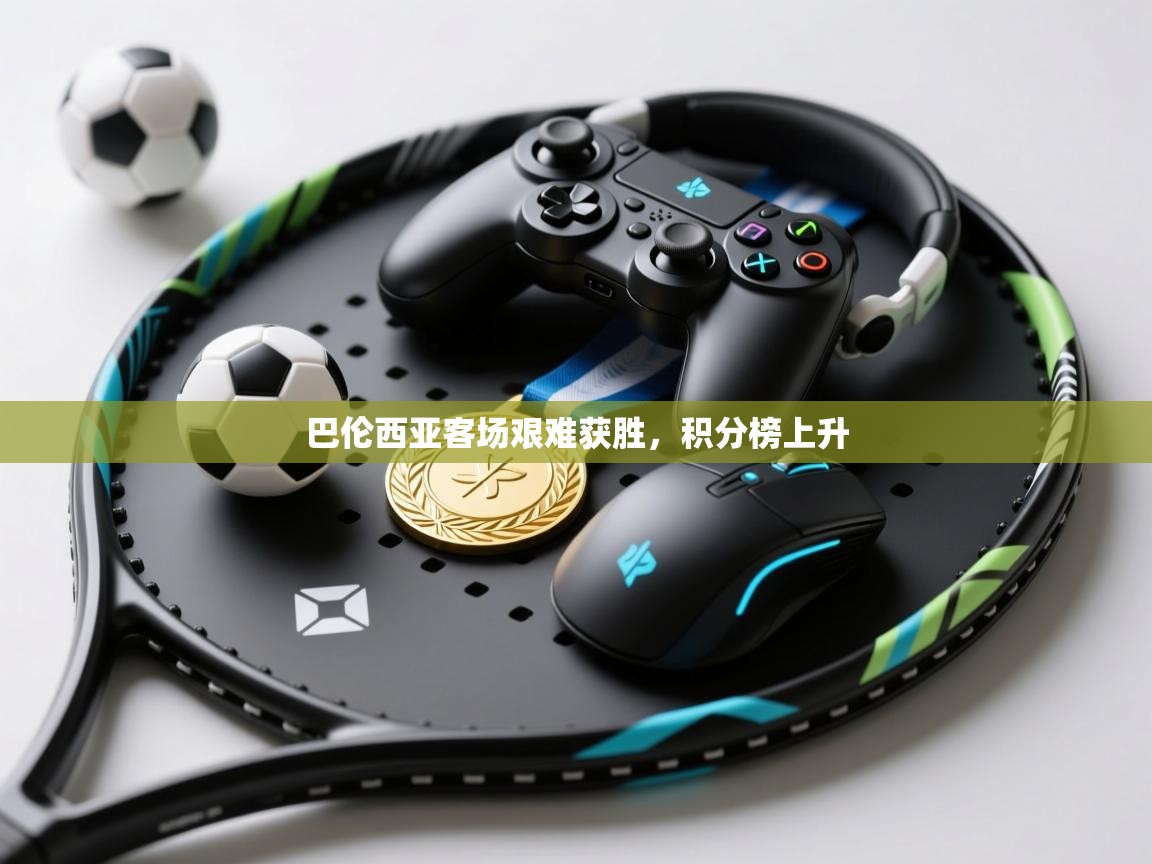 巴伦西亚客场艰难获胜，积分榜上升  第2张