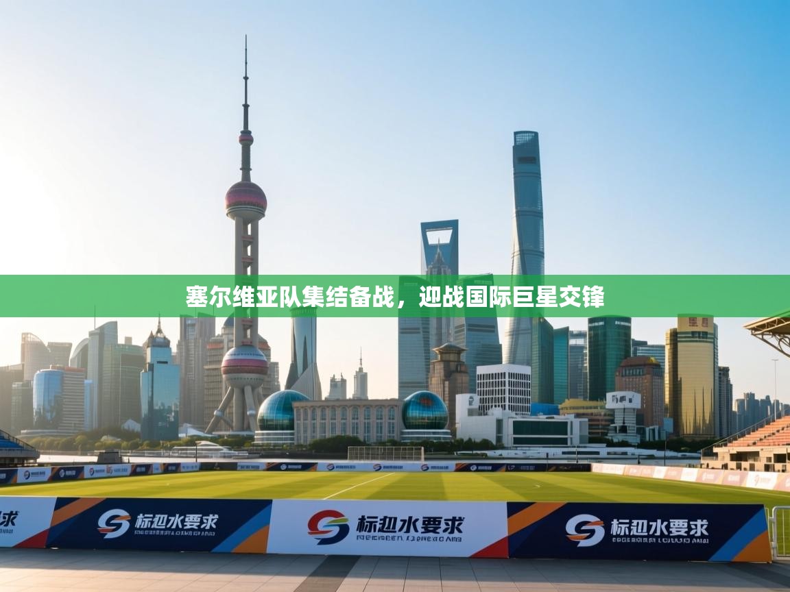 塞尔维亚队集结备战，迎战国际巨星交锋  第1张