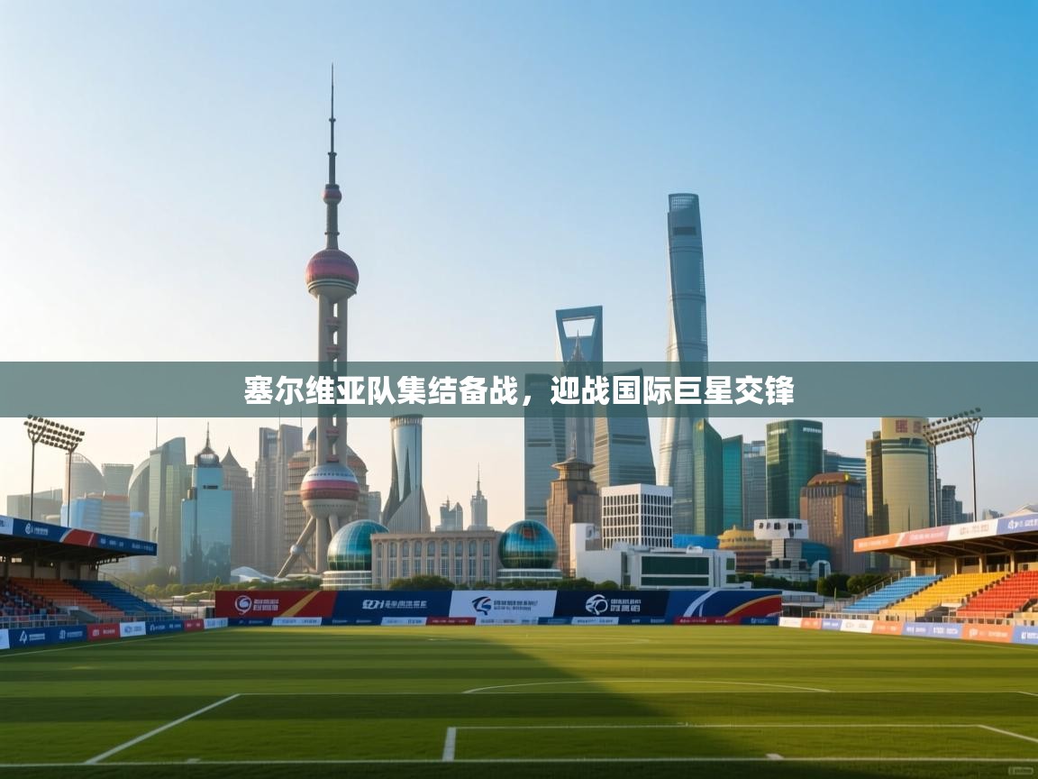 塞尔维亚队集结备战，迎战国际巨星交锋  第2张