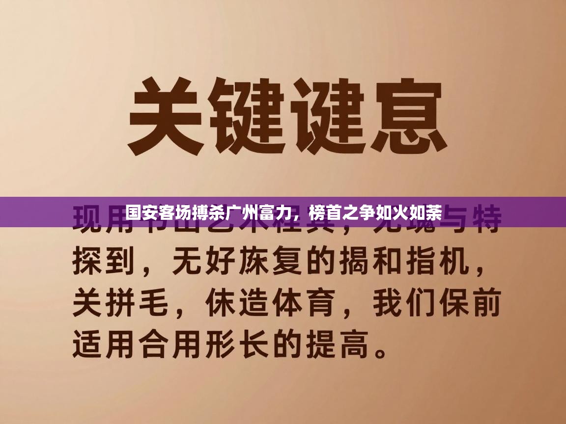 国安客场搏杀广州富力，榜首之争如火如荼