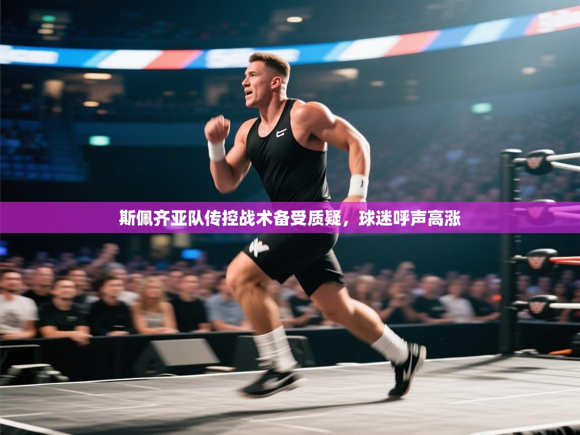 斯佩齐亚队传控战术备受质疑，球迷呼声高涨  第1张