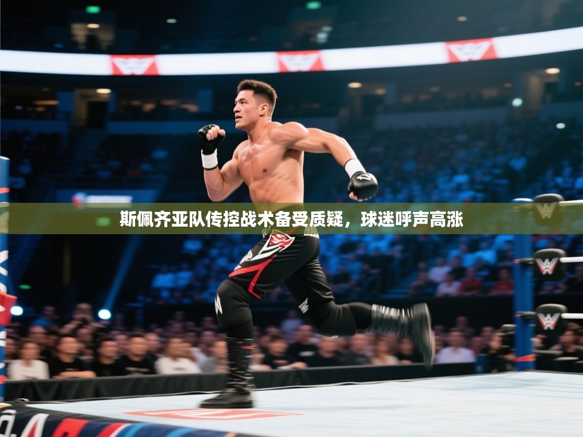 斯佩齐亚队传控战术备受质疑，球迷呼声高涨  第2张