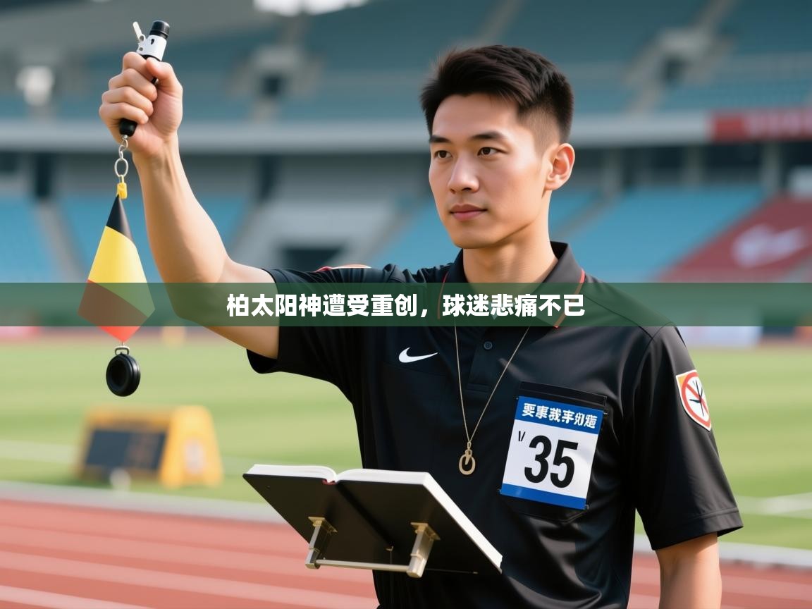 柏太阳神遭受重创,球迷悲痛不已 第2张