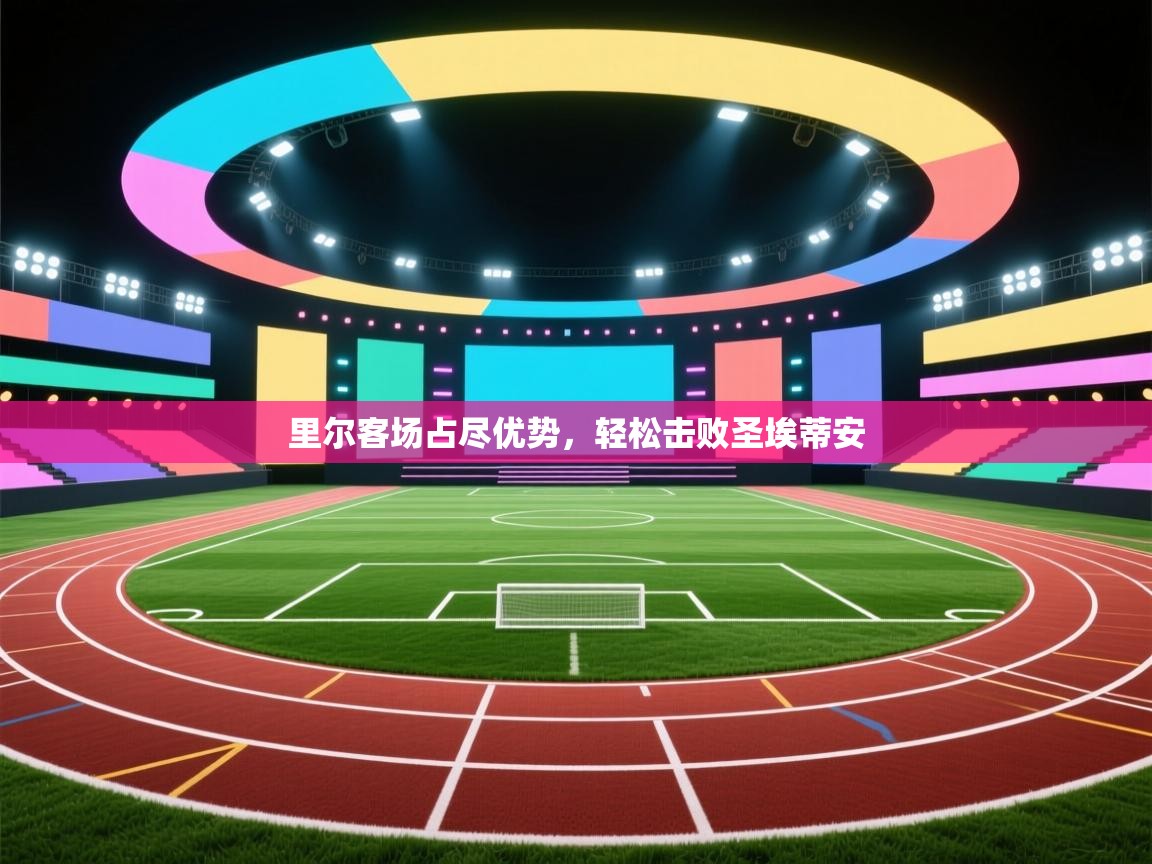 里尔客场占尽优势，轻松击败圣埃蒂安