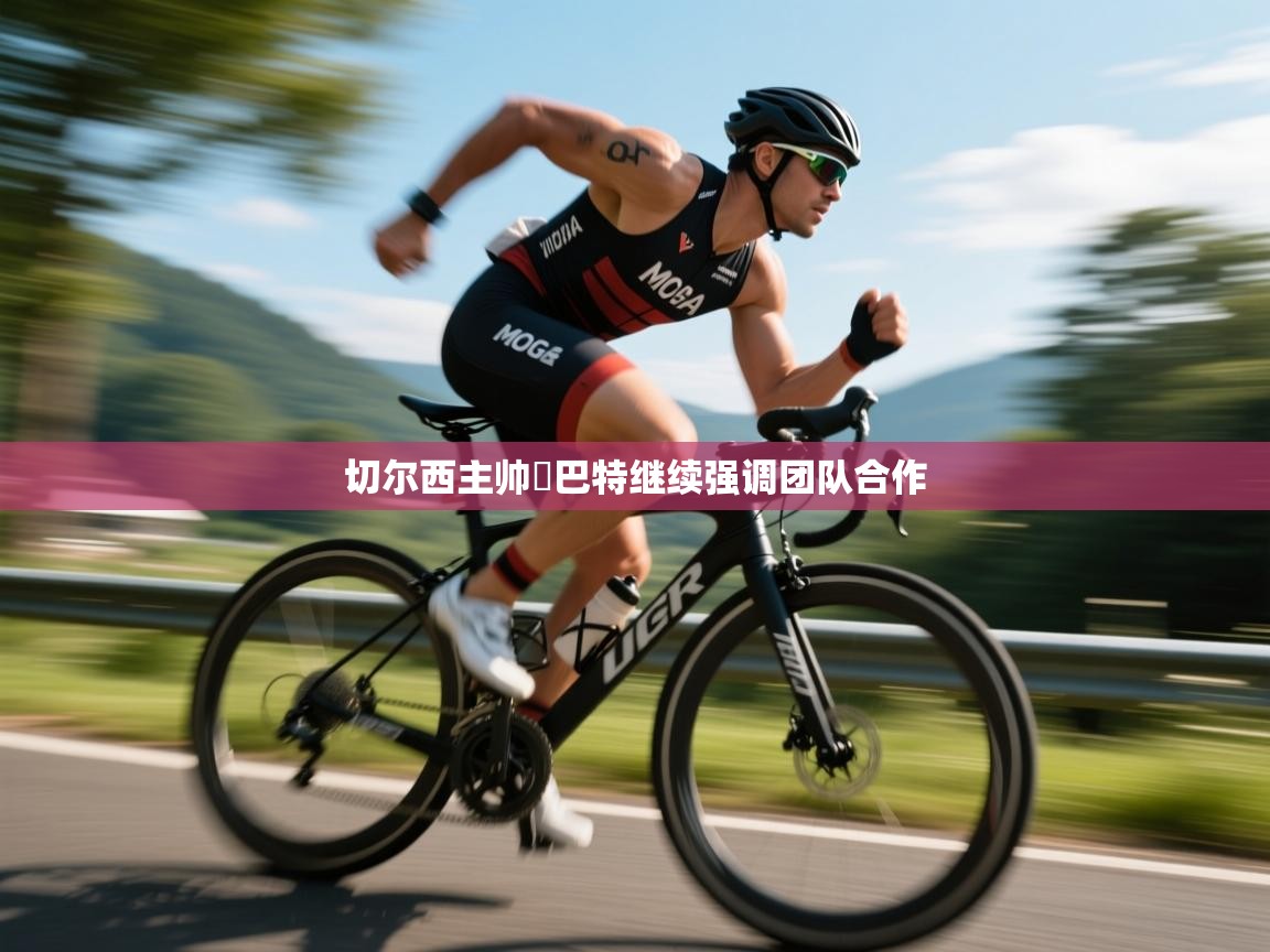 切尔西主帅蘭巴特继续强调团队合作