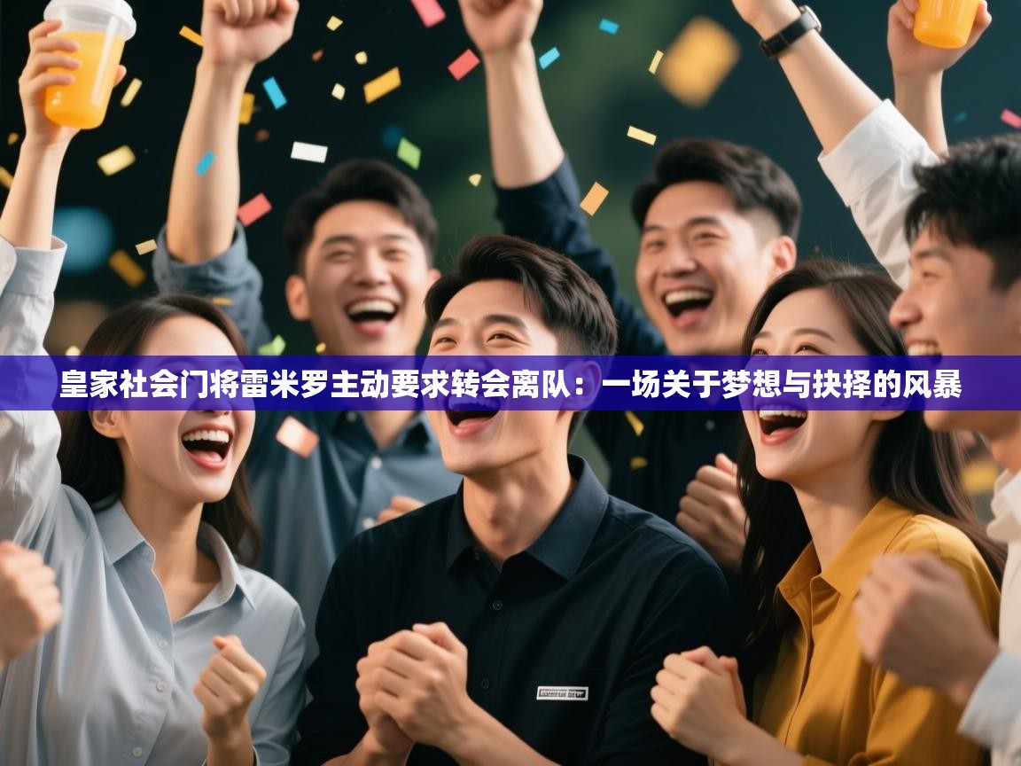 皇家社会门将雷米罗主动要求转会离队:一场关于梦想与抉择的风暴 第1张