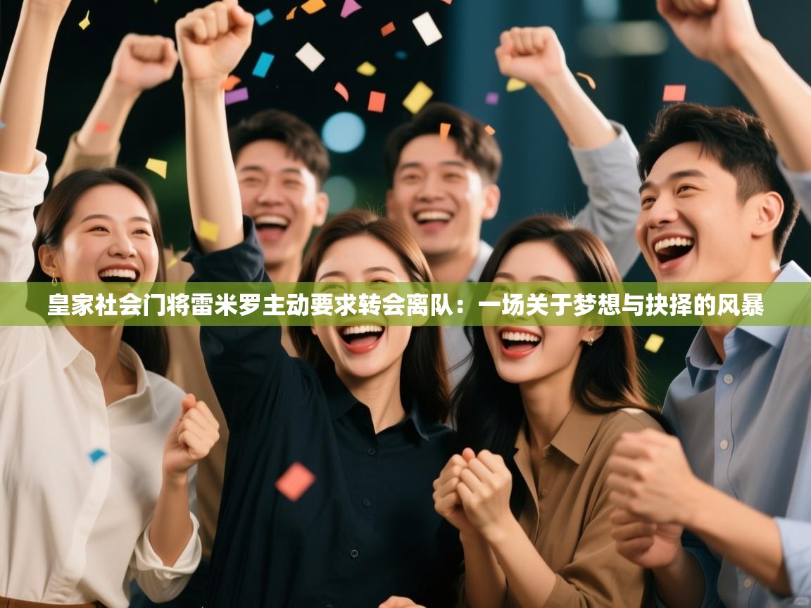 皇家社会门将雷米罗主动要求转会离队:一场关于梦想与抉择的风暴 第2张