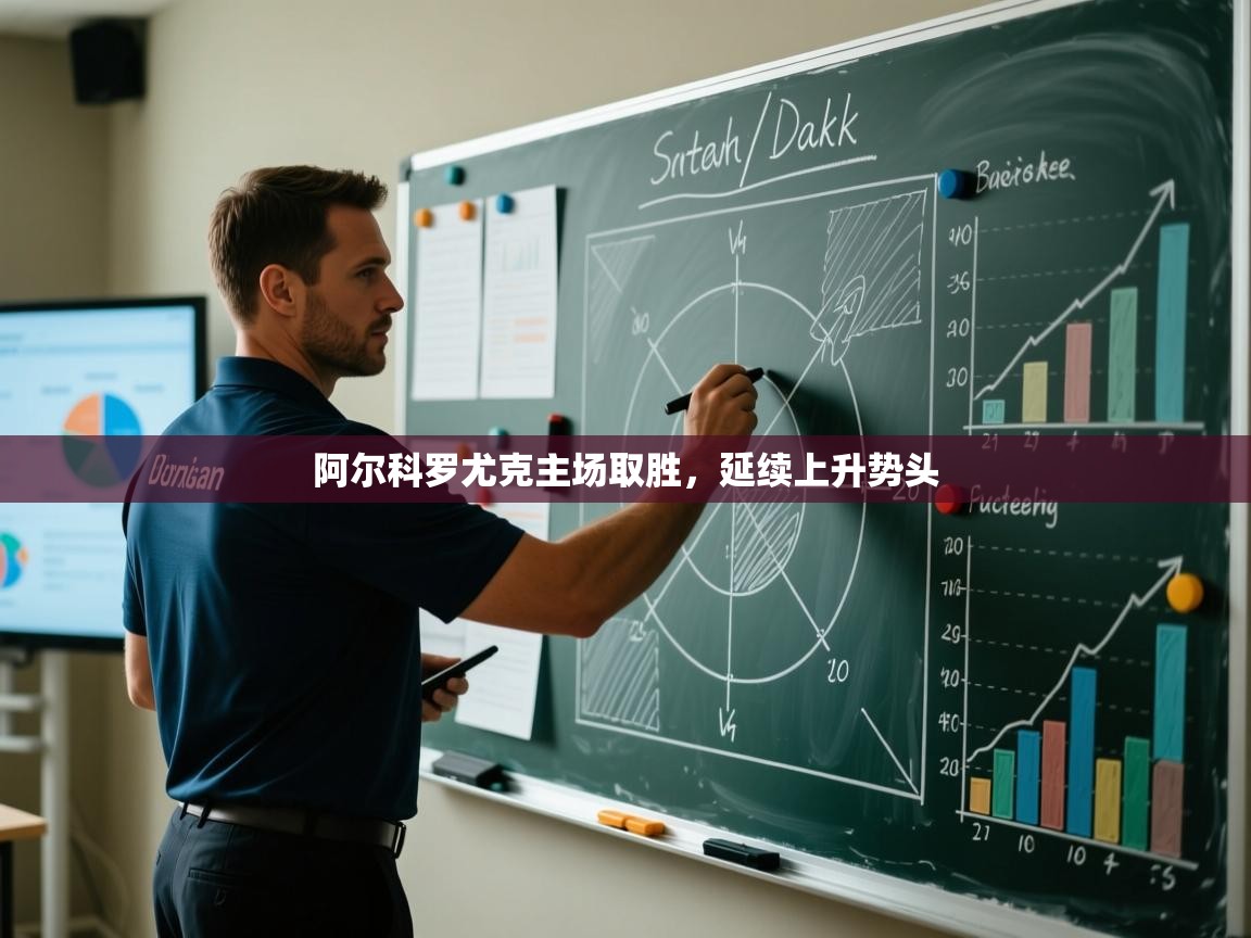 阿尔科罗尤克主场取胜，延续上升势头  第1张