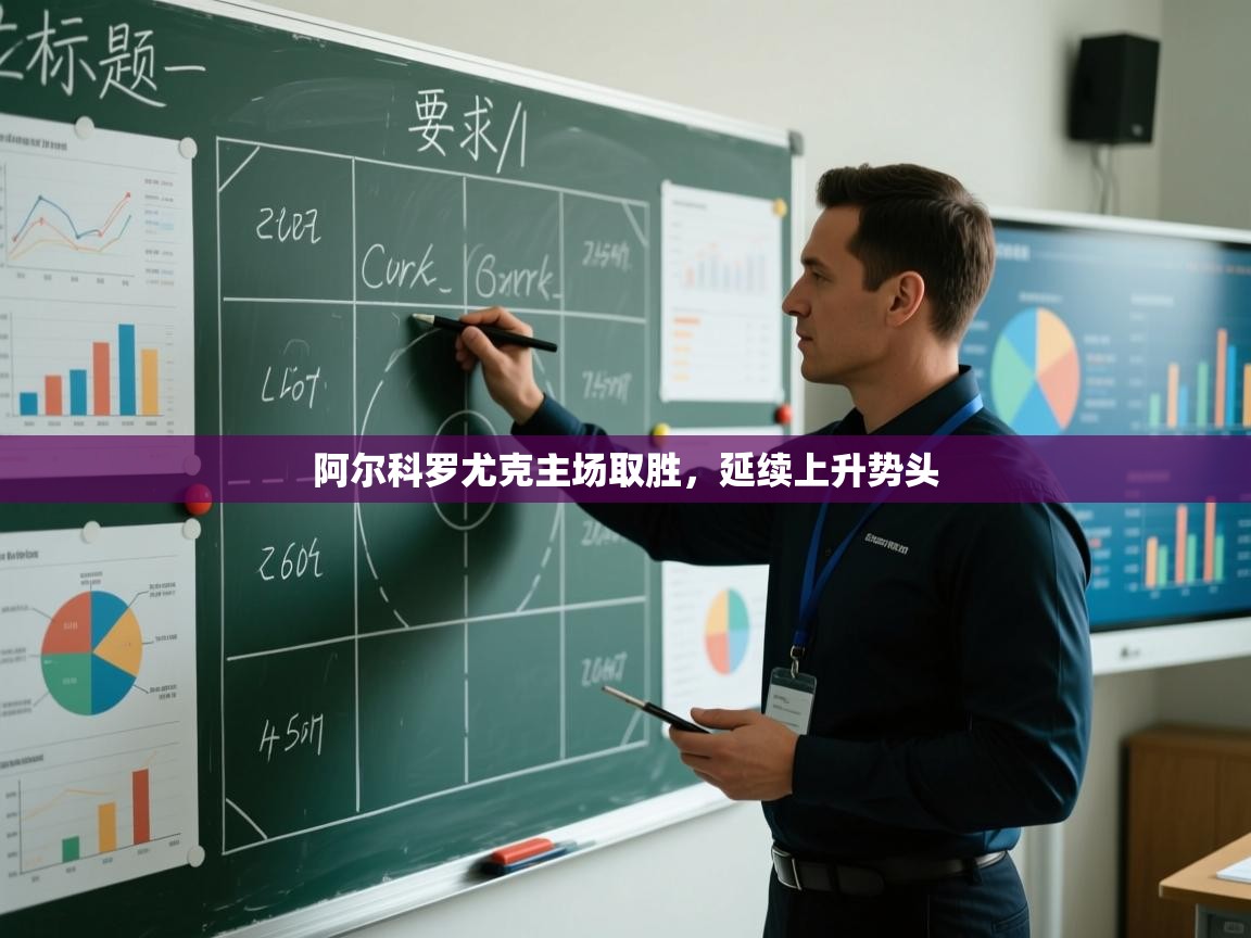 阿尔科罗尤克主场取胜，延续上升势头  第2张