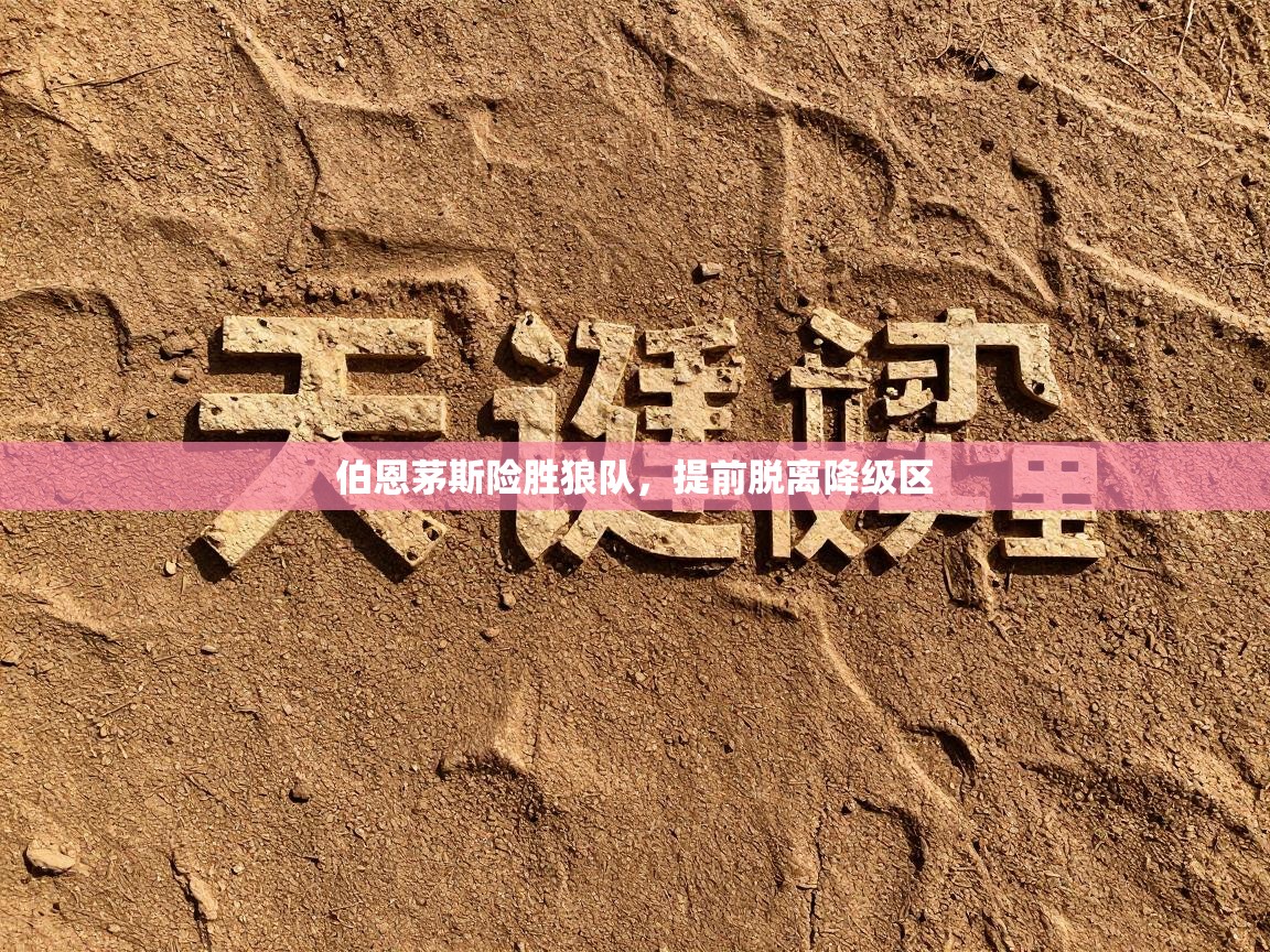 伯恩茅斯险胜狼队，提前脱离降级区