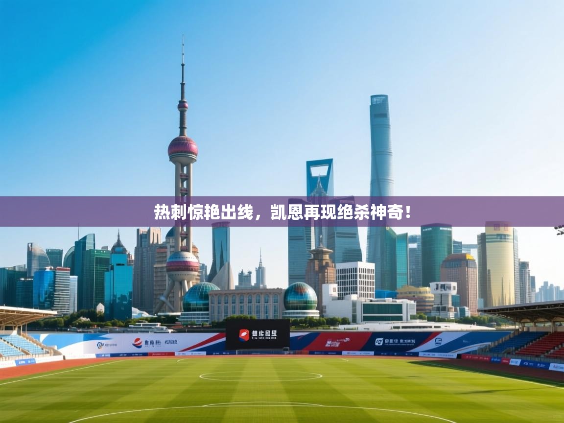 热刺惊艳出线，凯恩再现绝杀神奇！