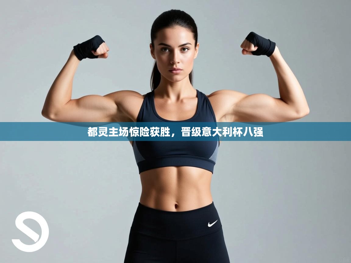 都灵主场惊险获胜，晋级意大利杯八强  第1张