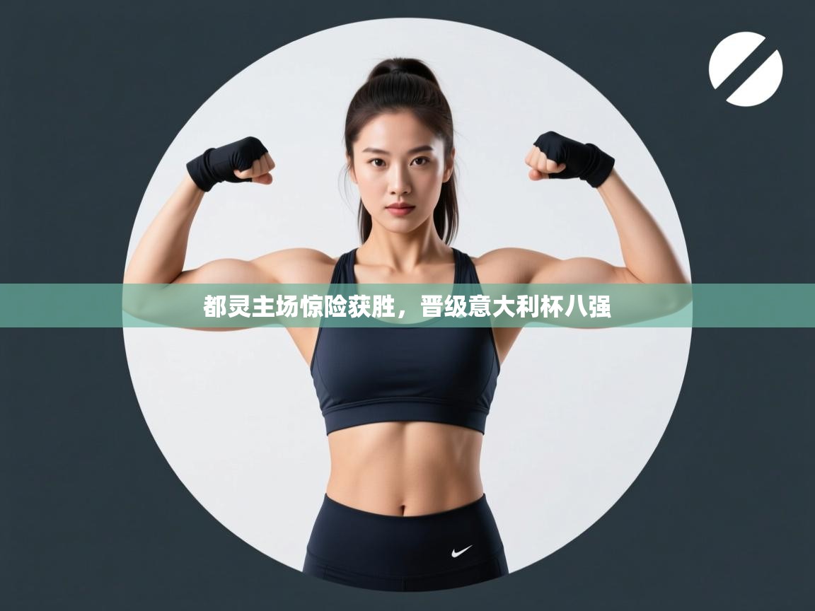 都灵主场惊险获胜，晋级意大利杯八强  第2张