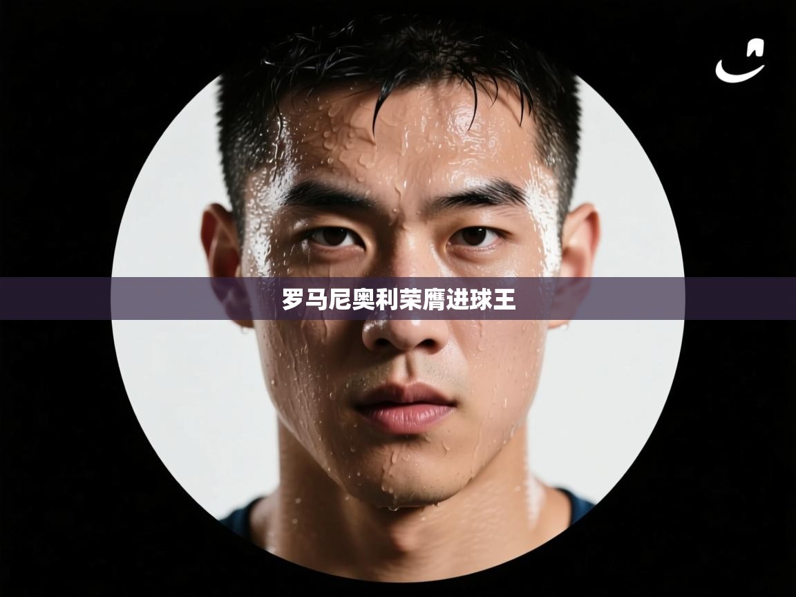 罗马尼奥利荣膺进球王  第1张