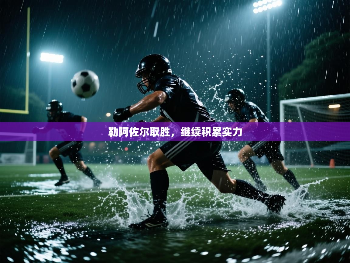 勒阿佐尔取胜，继续积累实力  第1张