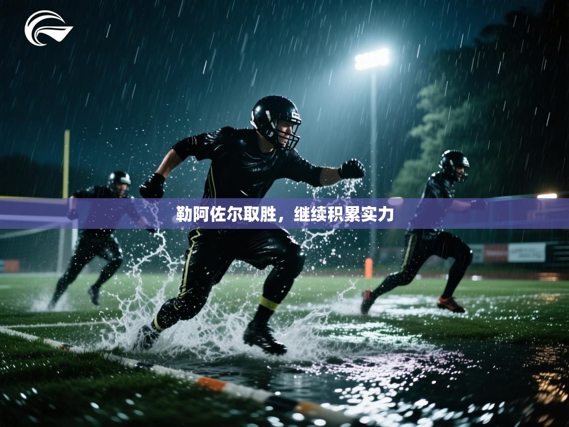 勒阿佐尔取胜，继续积累实力  第2张