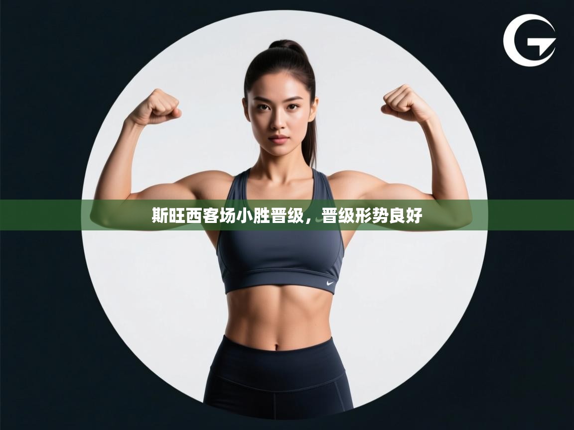 斯旺西客场小胜晋级，晋级形势良好  第2张