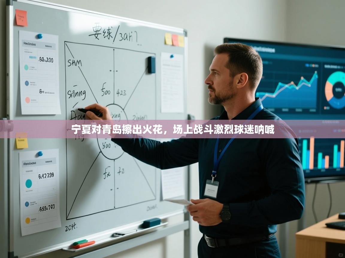 宁夏对青岛擦出火花，场上战斗激烈球迷呐喊