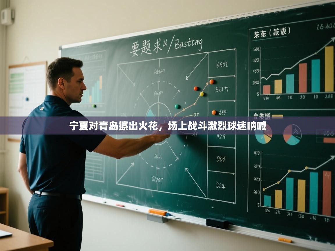 宁夏对青岛擦出火花，场上战斗激烈球迷呐喊  第2张